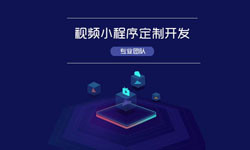 微信小程序视频开发、如何开发？-北京华体会体育(中国)hth·官方网站