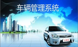 北京华体会体育(中国)hth·官方网站公司车辆管理信息系统开发-北京华体会体育(中国)hth·官方网站