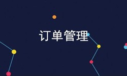 华体会体育(中国)hth·官方网站公司、订单管理系统对公司有哪些好处？-北京软件外包