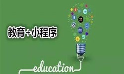 微信小程序开发、开发教育小程序有哪些优势？华体会体育(中国)hth·官方网站华体会体育(中国)hth·官方网站公司