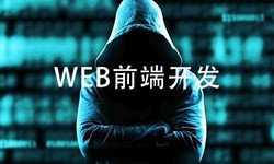 前端开发需要注意哪些问题-北京华体会体育(中国)hth·官方网站公司