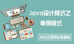 Java设计模式之单例模式-北京华体会体育(中国)hth·官方网站公司