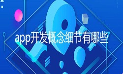 开发一个app需要处理的细节-北京华体会体育(中国)hth·官方网站公司