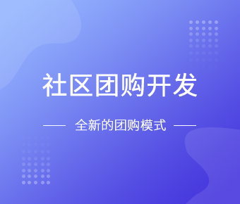社区团购小程序开发一般需要什么功能呢？北京华体会体育(中国)hth·官方网站