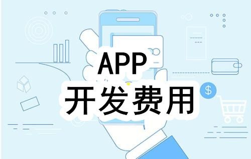 开发一个app的费用，需要多少钱-北京华体会体育(中国)hth·官方网站公司