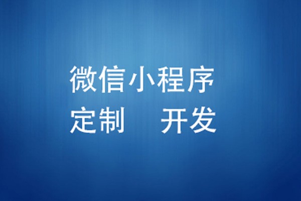 微信小程序制作费用是多少-北京华体会体育(中国)hth·官方网站