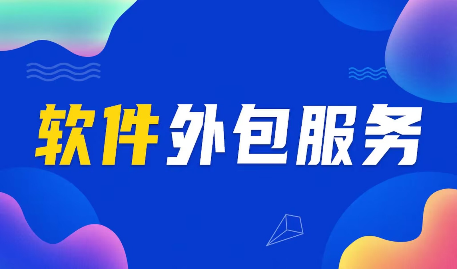 国内主流的华体会体育(中国)hth·官方网站公司是怎么做软件外包服务的？