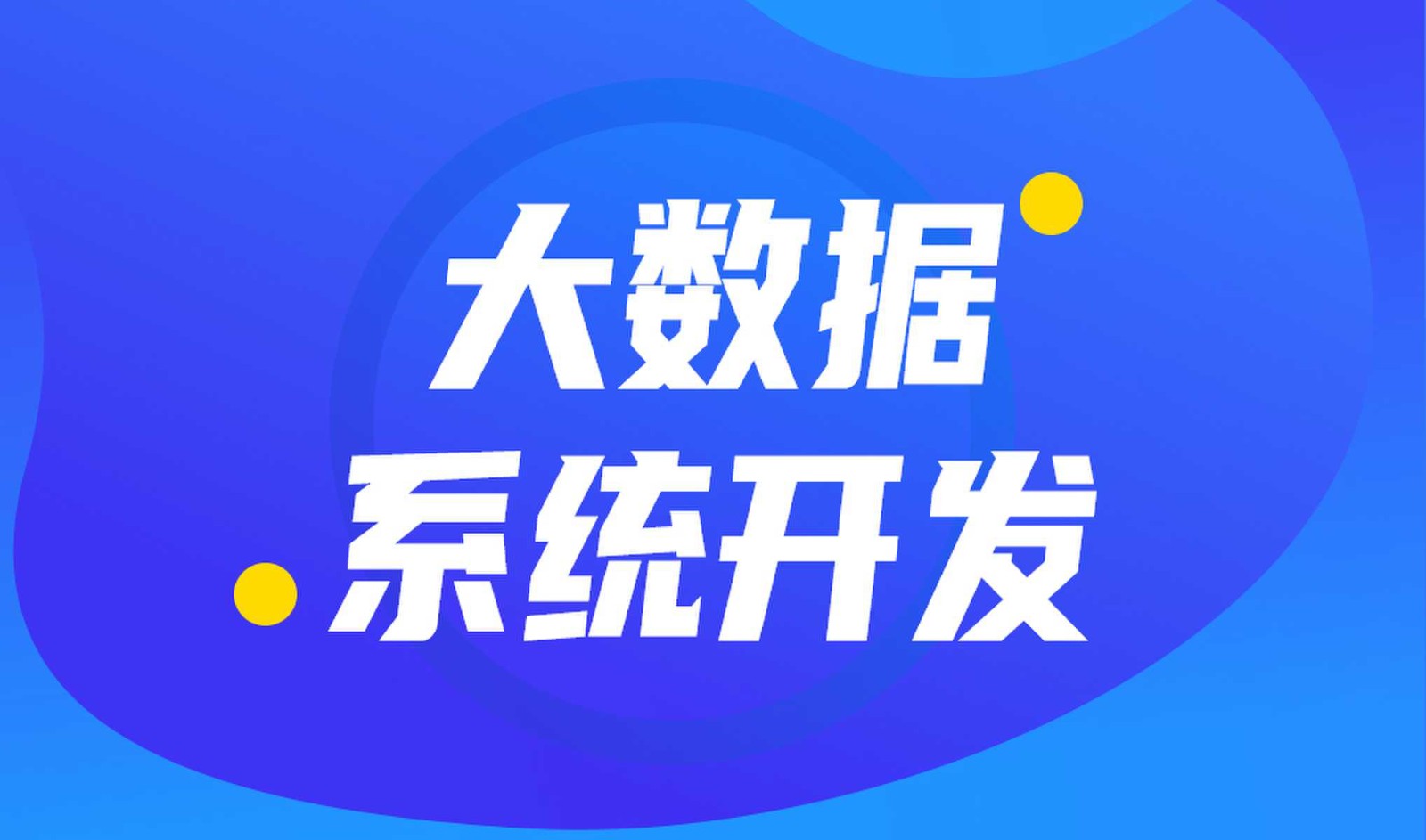 做数据库系统开发怎么选择华体会体育(中国)hth·官方网站外包公司?