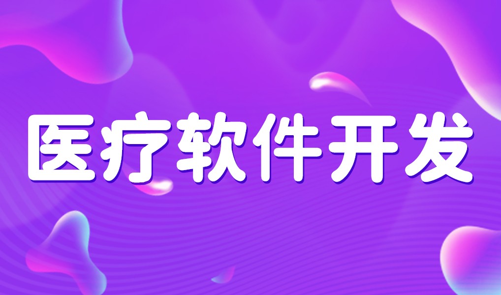 互联网医疗app平台开发-华体会体育(中国)hth·官方网站